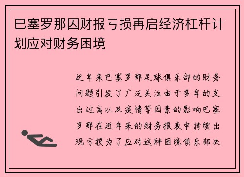 巴塞罗那因财报亏损再启经济杠杆计划应对财务困境