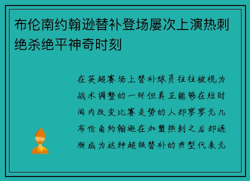 布伦南约翰逊替补登场屡次上演热刺绝杀绝平神奇时刻 布伦南约翰逊替补登场屡次上演热刺绝杀绝平神奇时刻