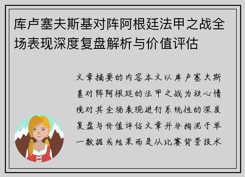 库卢塞夫斯基对阵阿根廷法甲之战全场表现深度复盘解析与价值评估 库卢塞夫斯基对阵阿根廷法甲之战全场表现深度复盘解析与价值评估