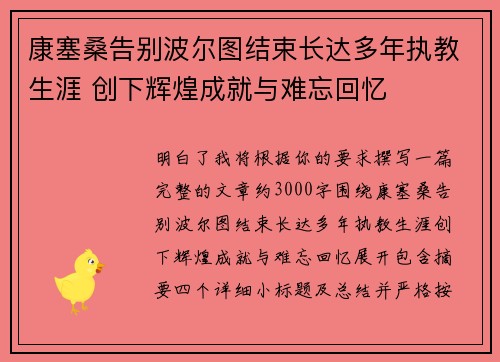 康塞桑告别波尔图结束长达多年执教生涯 创下辉煌成就与难忘回忆 康塞桑告别波尔图结束长达多年执教生涯 创下辉煌成就与难忘回忆