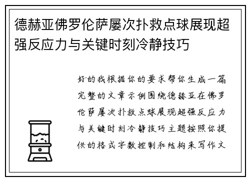 德赫亚佛罗伦萨屡次扑救点球展现超强反应力与关键时刻冷静技巧