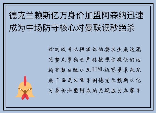 德克兰赖斯亿万身价加盟阿森纳迅速成为中场防守核心对曼联读秒绝杀 德克兰赖斯亿万身价加盟阿森纳迅速成为中场防守核心对曼联读秒绝杀