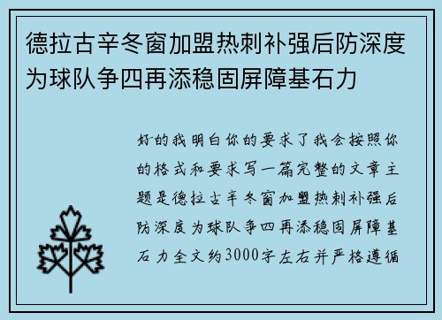德拉古辛冬窗加盟热刺补强后防深度为球队争四再添稳固屏障基石力 德拉古辛冬窗加盟热刺补强后防深度为球队争四再添稳固屏障基石力