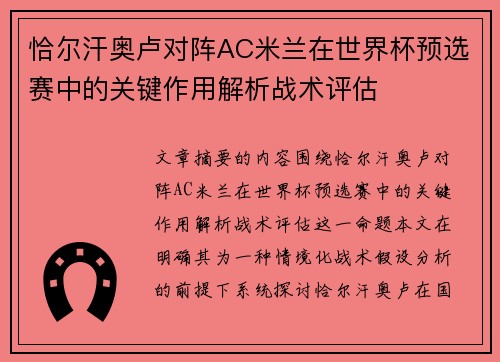 恰尔汗奥卢对阵AC米兰在世界杯预选赛中的关键作用解析战术评估