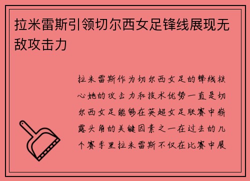 拉米雷斯引领切尔西女足锋线展现无敌攻击力 拉米雷斯引领切尔西女足锋线展现无敌攻击力