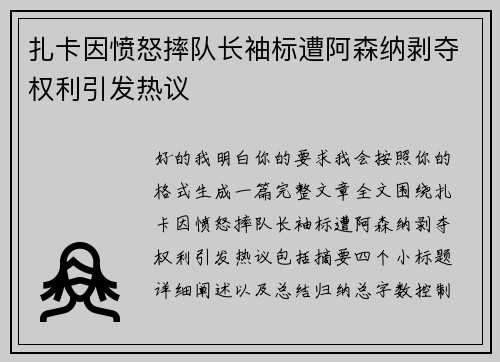 扎卡因愤怒摔队长袖标遭阿森纳剥夺权利引发热议 扎卡因愤怒摔队长袖标遭阿森纳剥夺权利引发热议