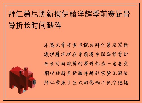 拜仁慕尼黑新援伊藤洋辉季前赛跖骨骨折长时间缺阵