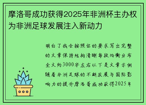 摩洛哥成功获得2025年非洲杯主办权为非洲足球发展注入新动力 摩洛哥成功获得2025年非洲杯主办权为非洲足球发展注入新动力