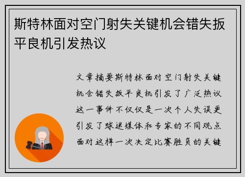斯特林面对空门射失关键机会错失扳平良机引发热议