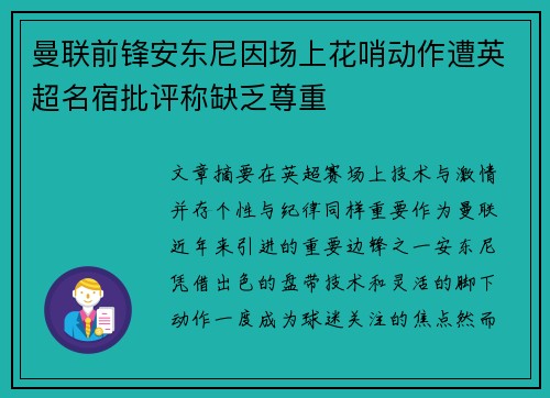 曼联前锋安东尼因场上花哨动作遭英超名宿批评称缺乏尊重 曼联前锋安东尼因场上花哨动作遭英超名宿批评称缺乏尊重