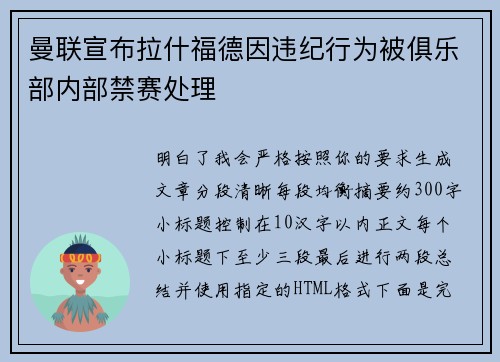 曼联宣布拉什福德因违纪行为被俱乐部内部禁赛处理 曼联宣布拉什福德因违纪行为被俱乐部内部禁赛处理