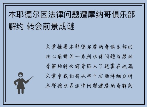 本耶德尔因法律问题遭摩纳哥俱乐部解约 转会前景成谜