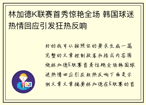 林加德K联赛首秀惊艳全场 韩国球迷热情回应引发狂热反响