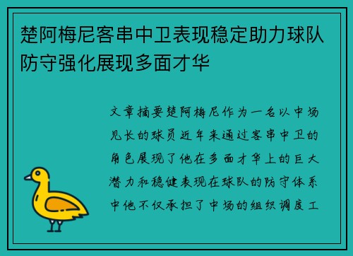 楚阿梅尼客串中卫表现稳定助力球队防守强化展现多面才华