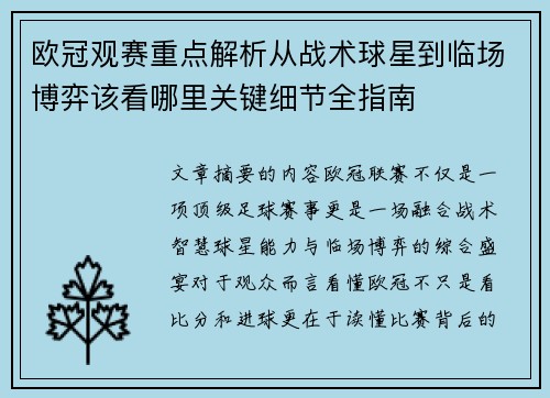 欧冠观赛重点解析从战术球星到临场博弈该看哪里关键细节全指南 欧冠观赛重点解析从战术球星到临场博弈该看哪里关键细节全指南