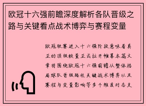 欧冠十六强前瞻深度解析各队晋级之路与关键看点战术博弈与赛程变量