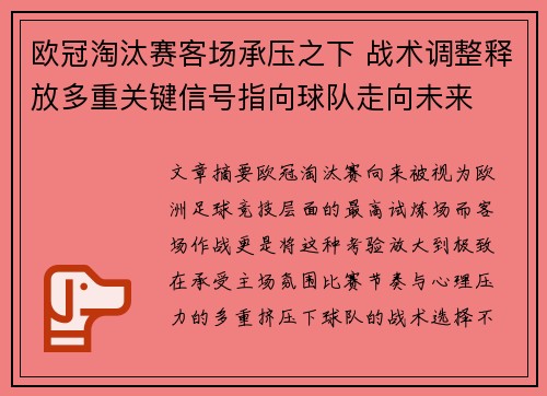 欧冠淘汰赛客场承压之下 战术调整释放多重关键信号指向球队走向未来