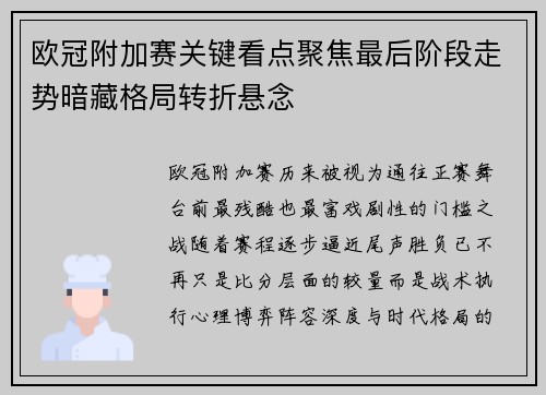 欧冠附加赛关键看点聚焦最后阶段走势暗藏格局转折悬念