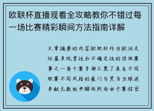 欧联杯直播观看全攻略教你不错过每一场比赛精彩瞬间方法指南详解