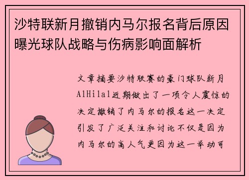 沙特联新月撤销内马尔报名背后原因曝光球队战略与伤病影响面解析 沙特联新月撤销内马尔报名背后原因曝光球队战略与伤病影响面解析