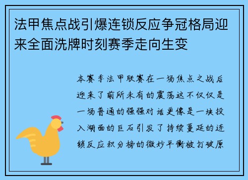 法甲焦点战引爆连锁反应争冠格局迎来全面洗牌时刻赛季走向生变 法甲焦点战引爆连锁反应争冠格局迎来全面洗牌时刻赛季走向生变