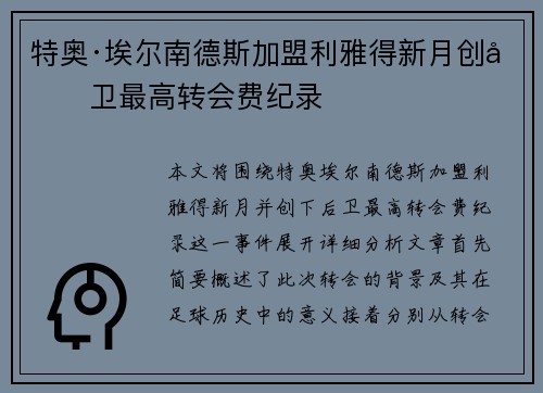 特奥·埃尔南德斯加盟利雅得新月创后卫最高转会费纪录 特奥·埃尔南德斯加盟利雅得新月创后卫最高转会费纪录