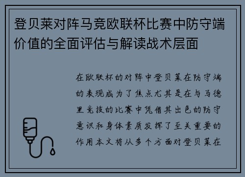 登贝莱对阵马竞欧联杯比赛中防守端价值的全面评估与解读战术层面