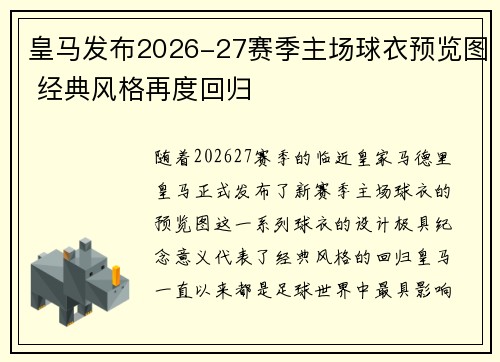 皇马发布2026-27赛季主场球衣预览图 经典风格再度回归 皇马发布2026-27赛季主场球衣预览图 经典风格再度回归