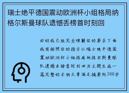 瑞士绝平德国震动欧洲杯小组格局纳格尔斯曼球队遗憾丢榜首时刻回 瑞士绝平德国震动欧洲杯小组格局纳格尔斯曼球队遗憾丢榜首时刻回