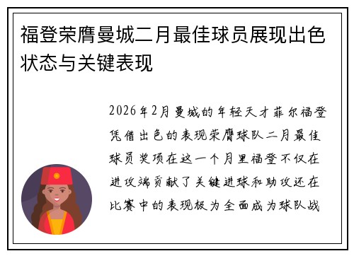 福登荣膺曼城二月最佳球员展现出色状态与关键表现 福登荣膺曼城二月最佳球员展现出色状态与关键表现