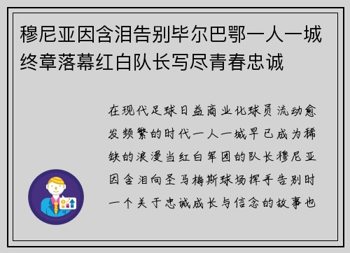 穆尼亚因含泪告别毕尔巴鄂一人一城终章落幕红白队长写尽青春忠诚 穆尼亚因含泪告别毕尔巴鄂一人一城终章落幕红白队长写尽青春忠诚