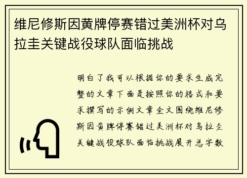 维尼修斯因黄牌停赛错过美洲杯对乌拉圭关键战役球队面临挑战 维尼修斯因黄牌停赛错过美洲杯对乌拉圭关键战役球队面临挑战