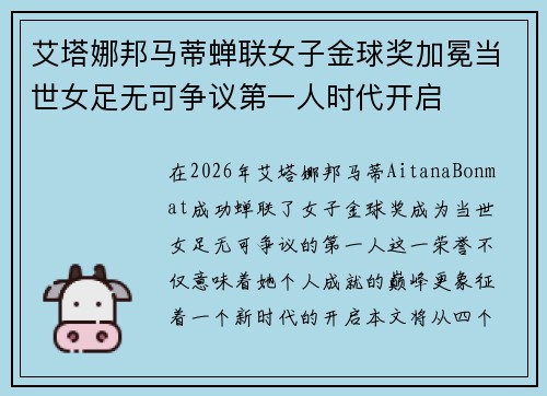 艾塔娜邦马蒂蝉联女子金球奖加冕当世女足无可争议第一人时代开启 艾塔娜邦马蒂蝉联女子金球奖加冕当世女足无可争议第一人时代开启