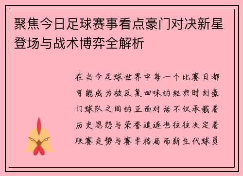 聚焦今日足球赛事看点豪门对决新星登场与战术博弈全解析