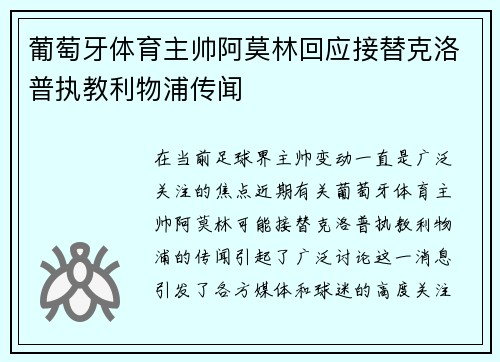 葡萄牙体育主帅阿莫林回应接替克洛普执教利物浦传闻