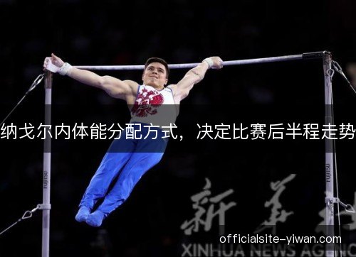 纳戈尔内体能分配方式，决定比赛后半程走势
