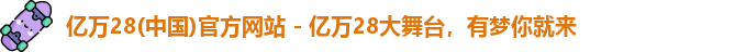 亿万28(中国)官方网站 - 亿万28大舞台，有梦你就来